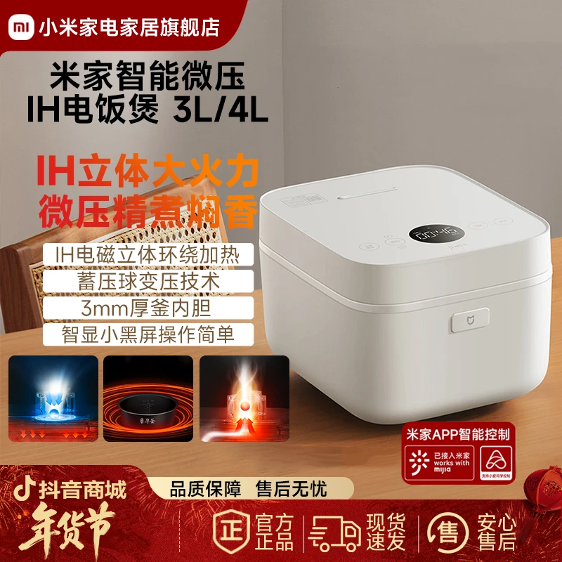 小米米家智能微压IH电饭煲 3L/4L家用大容量IH环绕火力加热
