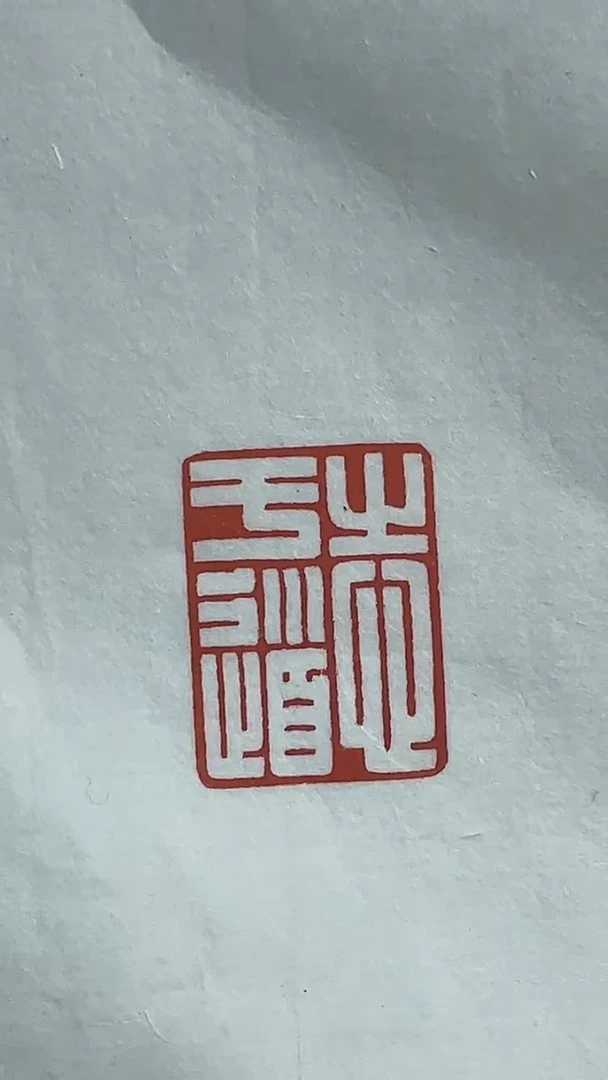 【闪购商品】拓片用纸其他篆刻韩彬Y22060志于道