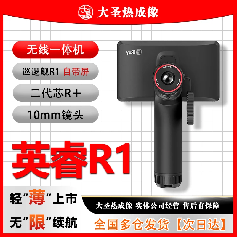 【明日达】英睿R1 大圣热成像 巡逻舰密丛林神器一体机高清大屏