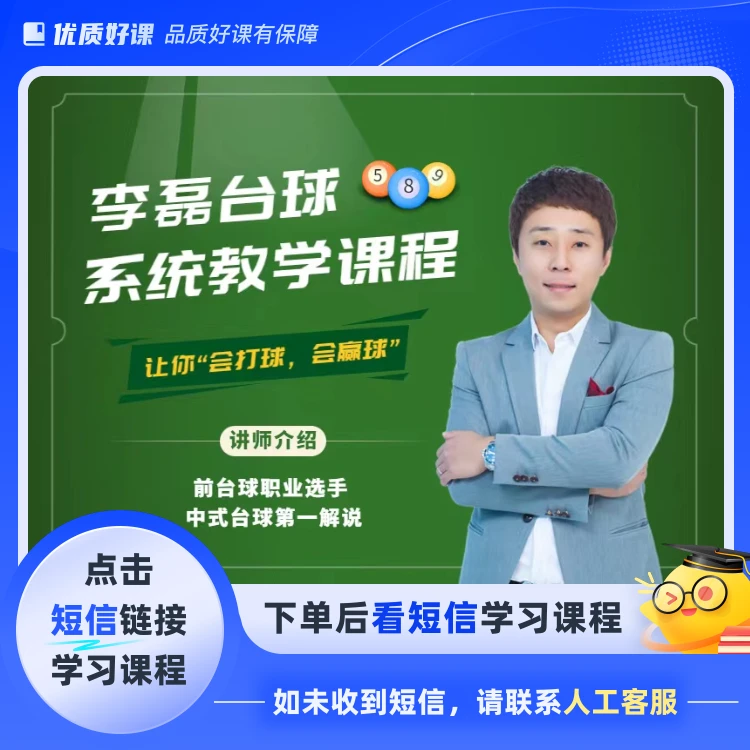 李磊台球系统教学课程(点击短信链接学习课程)