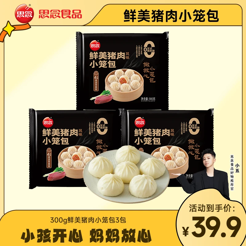 【小五专属】思念鲜美猪肉包子速冻包子早餐速冻半成品BR