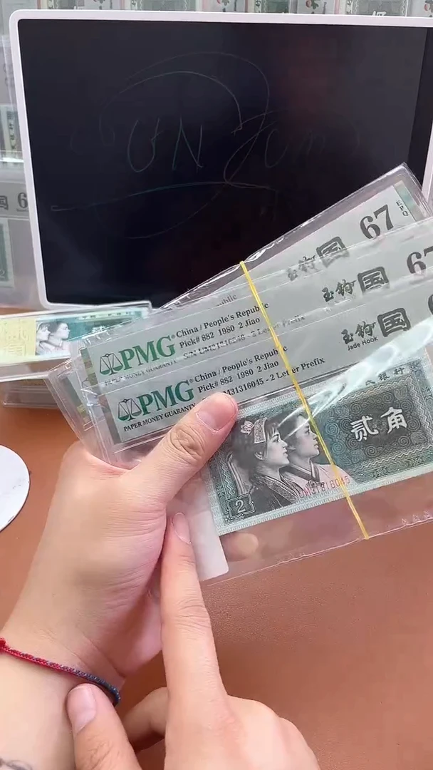 【闪购商品】四版贰角玉钩国UM带4 PMG67不挑号