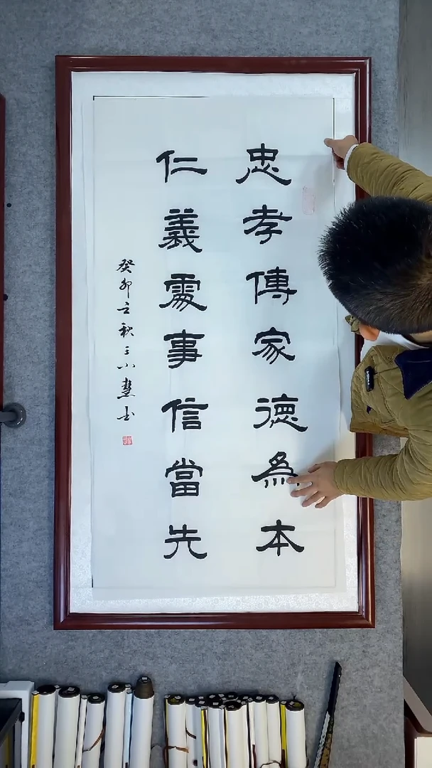 书法王小慧四尺竖忠孝传家