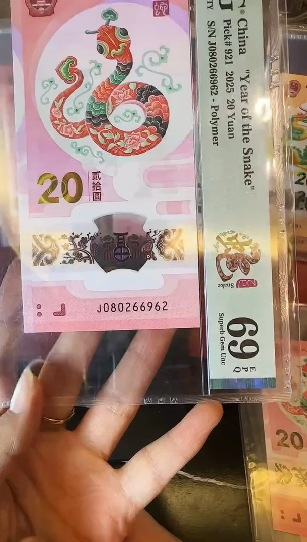 塑料2025 蛇钞  单张 080266962