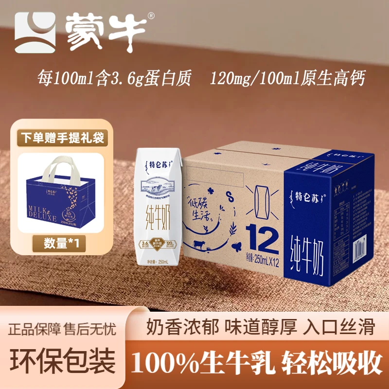 11月蒙牛特仑苏纯牛奶250ml*12盒学生营养早餐奶环保装包装随机