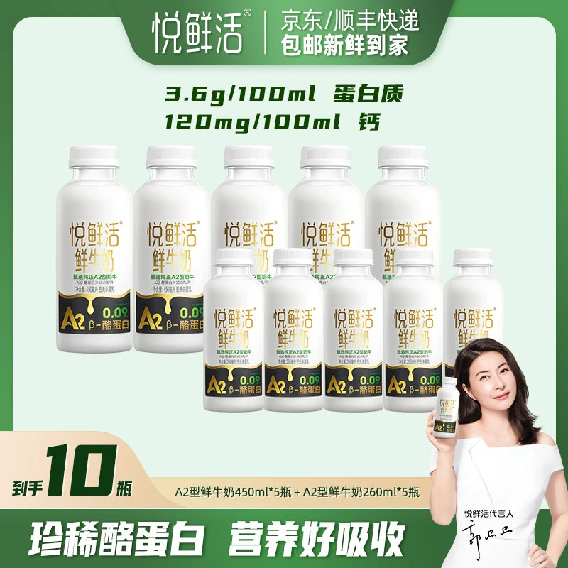 【可乐专属】悦鲜活低温鲜牛奶A2-450ml*5瓶+A2-260ml*5瓶