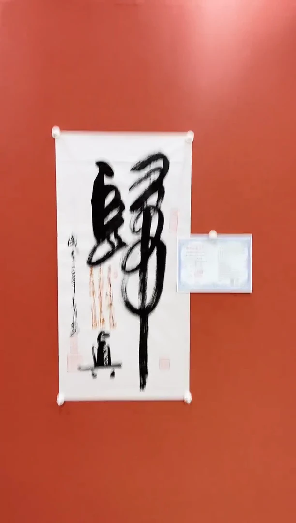 国画归真  王月新书法作品