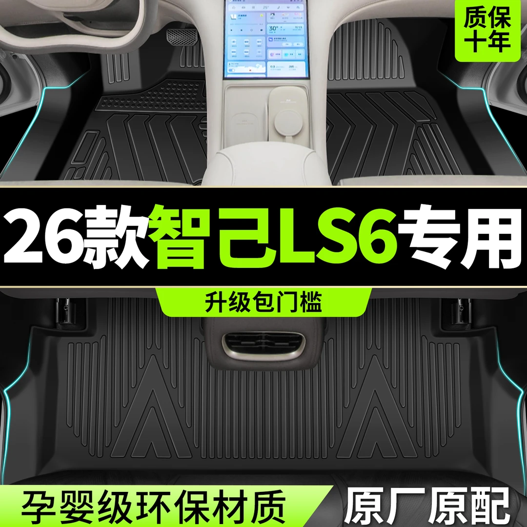 适用2026款新智己LS6脚垫全包围TPE专用汽车用品配件改装原厂地毯
