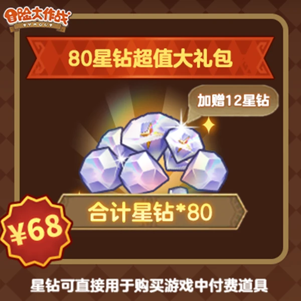 夏日惊喜！【80星钻超值大礼包】冒险大作战-4399官方店铺兑换秒到