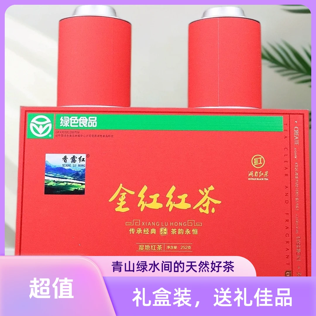 2025新茶湖南红茶明前红茶252g 高档送礼礼盒装