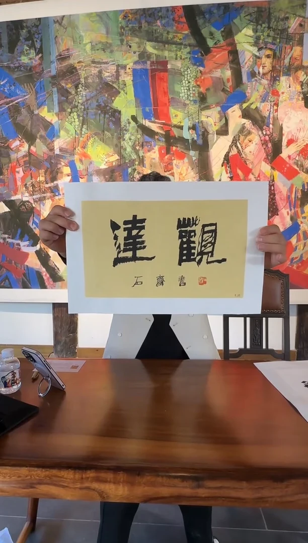 定制，石老师-书法作品（达观）