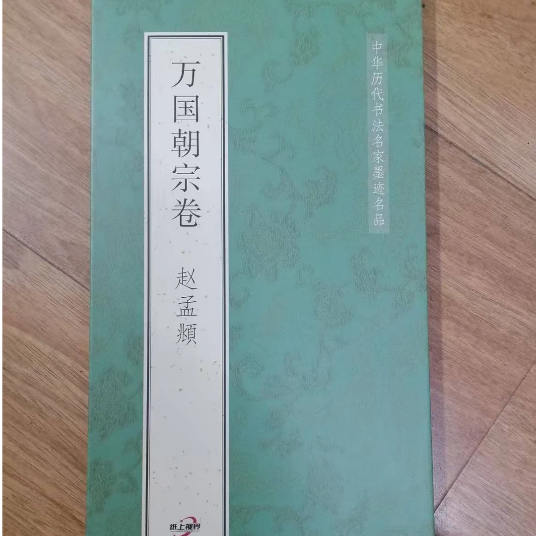 折页，赵孟頫万国朝宗卷装饰字画印刷版