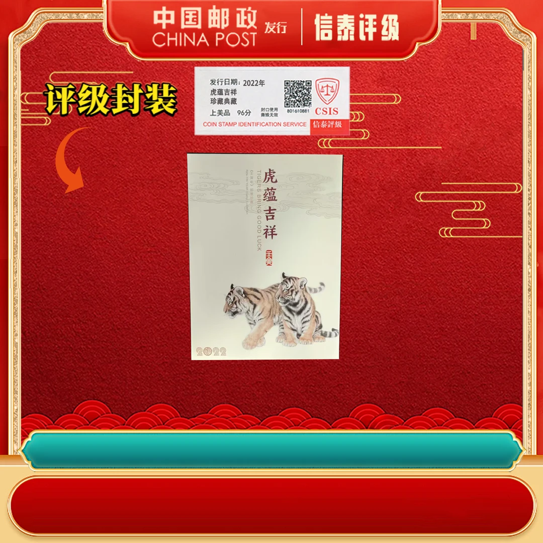 2022年四轮生肖虎 小版 虎蕴吉祥 邮折 上美品96分 CSIS