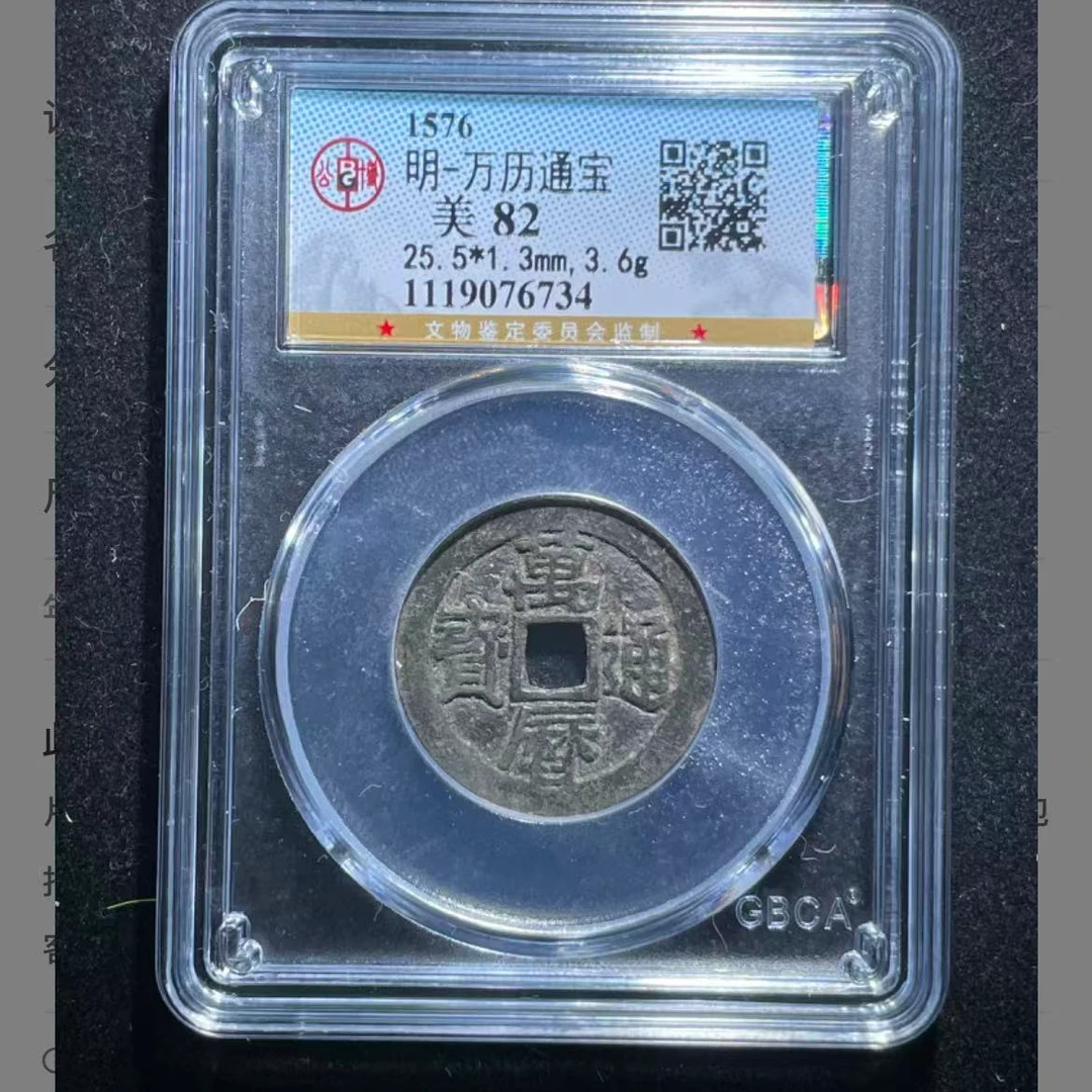 公博明代万历通宝钱币o