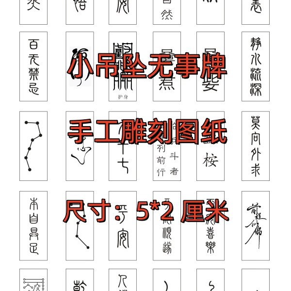 小吊坠无事牌手工雕刻银丝镶嵌图纸图案生僻字A4纸打印白图纸贴纸