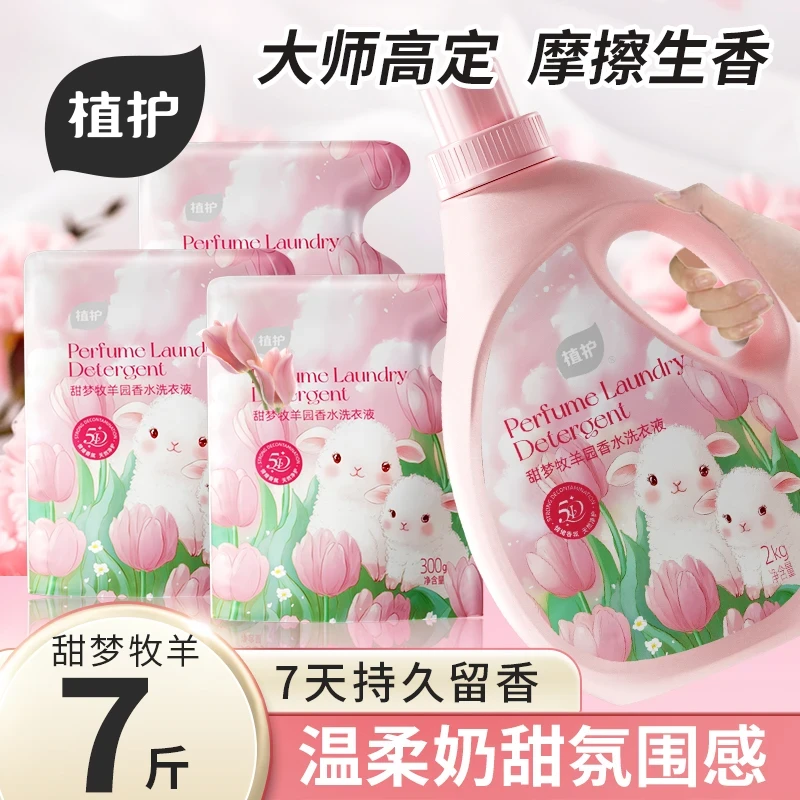 植护香水洗衣液柔软亲肤香氛洗衣液洁净去渍机洗家用宿舍大瓶装