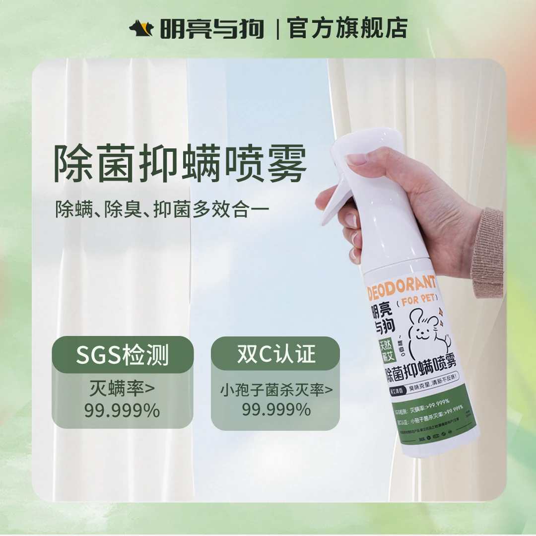 明亮与狗明亮与狗除菌除臭抑螨多合一喷雾猫尿除臭剂分解除味