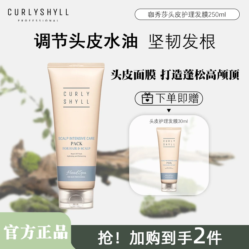 CURLYSHYLL/咖秀莎【头皮面膜】护理发膜控油呵护蓬松护发素防干枯
