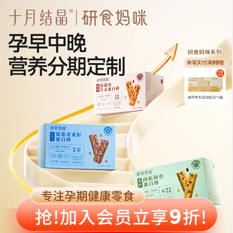 十月结晶研食妈咪分阶蛋白棒解馋抗饿饱腹孕妇零食孕期营养小吃