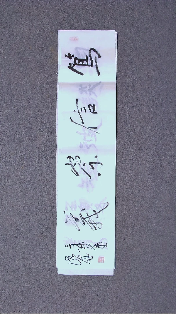 书法郑清泉   甘肃96*23（4）