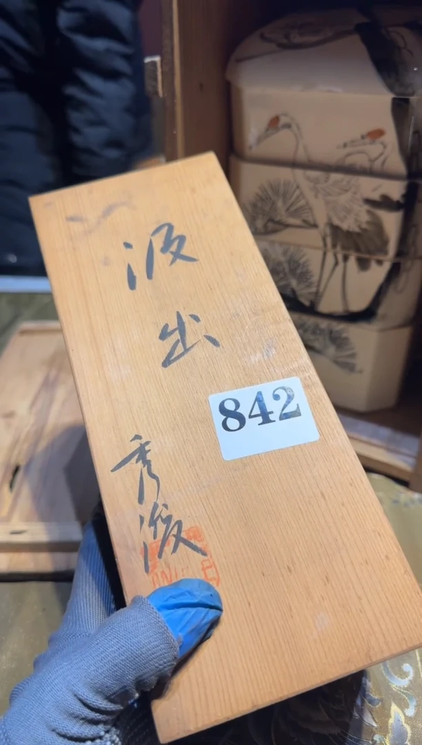 【闪购商品】瓷片842中古回流，一物一件