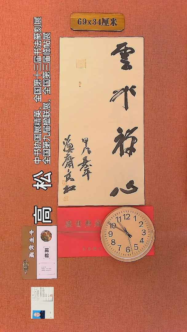 【闪购商品】书法106     高松老师作品