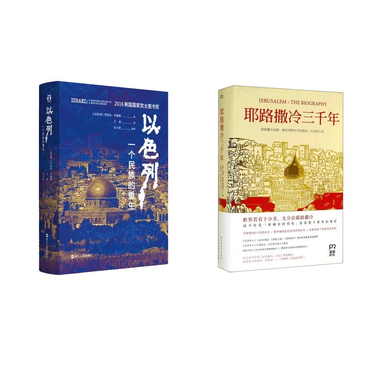 【文轩】耶路撒冷三千年+以色列 外国历史