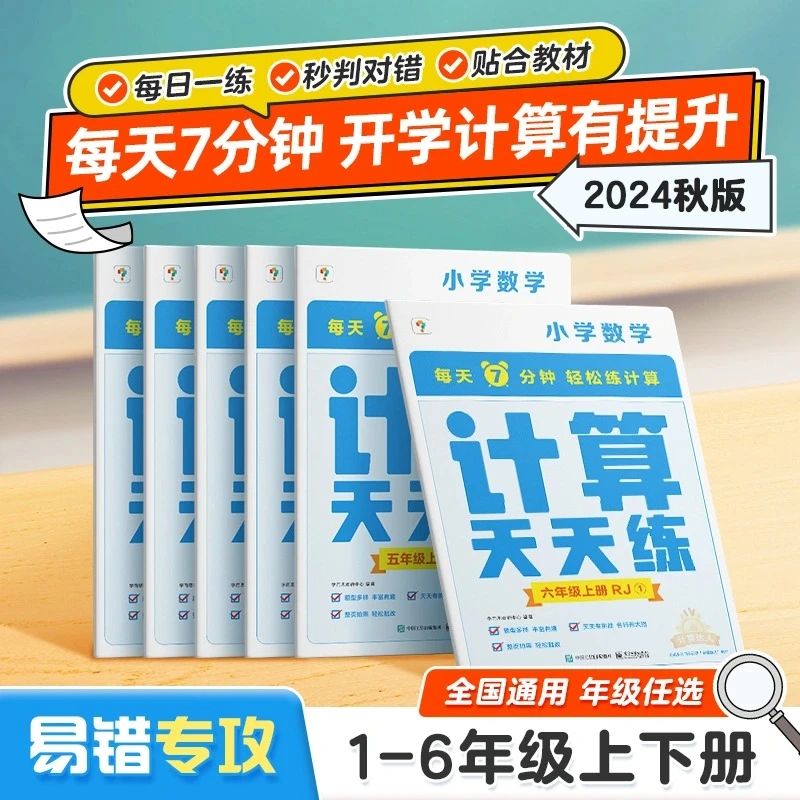 【学而思】小学数学计算天天练上下册智能教辅数学书知识点