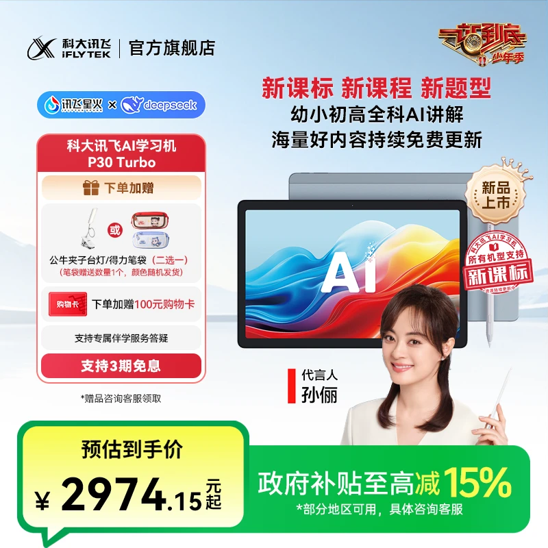 【政府补贴15%】科大讯飞AI学习机P30 Turbo开学新装备学生通用平板