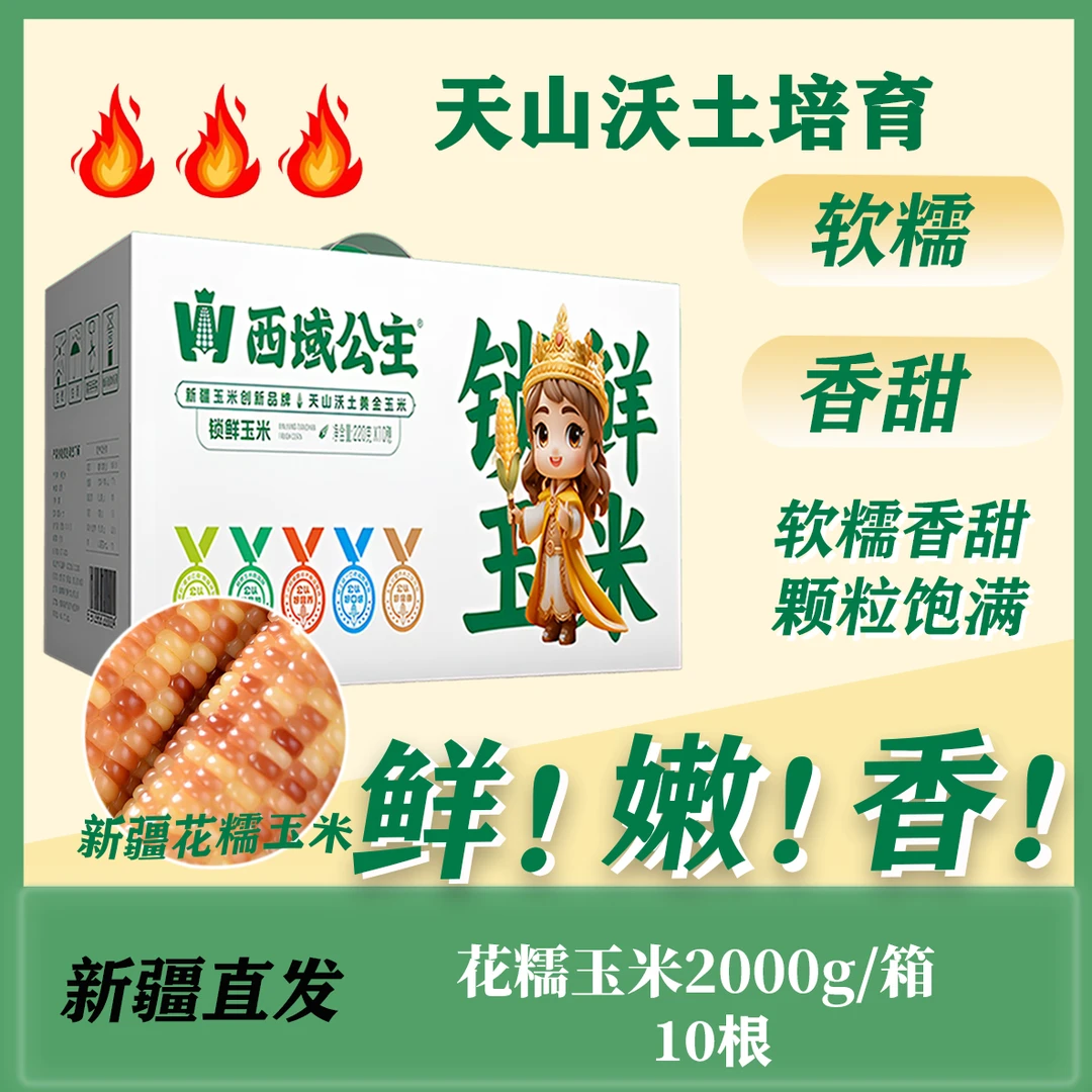 西域公主正常款花糯玉米新疆伊犁玉米棒粒香甜软糯新鲜真空