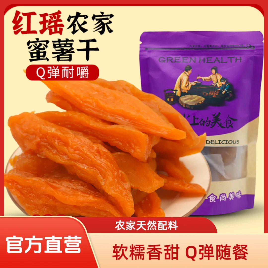 桥头边【真空包装】红瑶红薯干香甜软糯代餐粗粮即食便携方便速即食