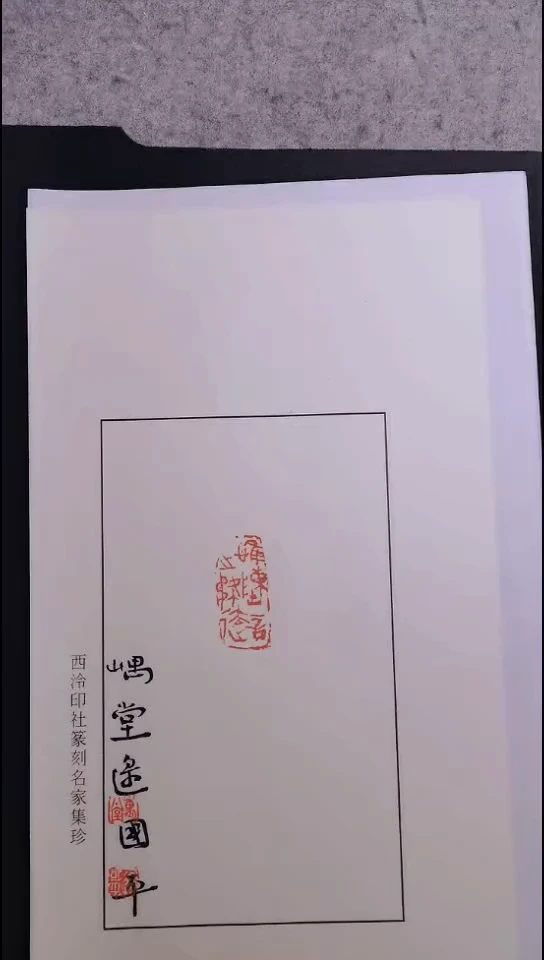 昌化石其他西泠名家逯国平亲笔题字原稿