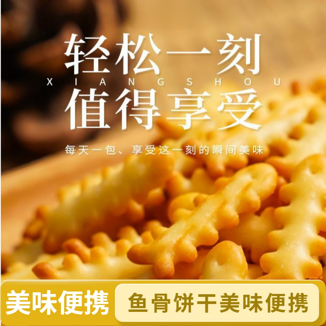 【鱼骨咸味饼干】早餐零食饼干零食批发小饼干儿童咸味解馋岩烧