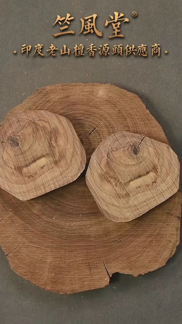 檀香木其他迈索尔原木切片随机发一片约44克（152