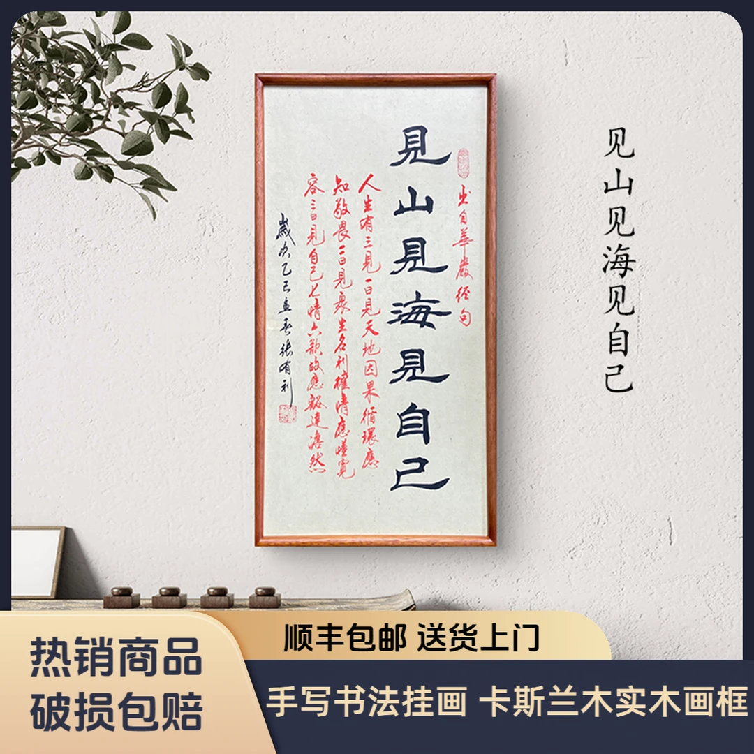 见山见海见自己老师亲笔书写书法挂墙实木画框茶室做生意书法挂画