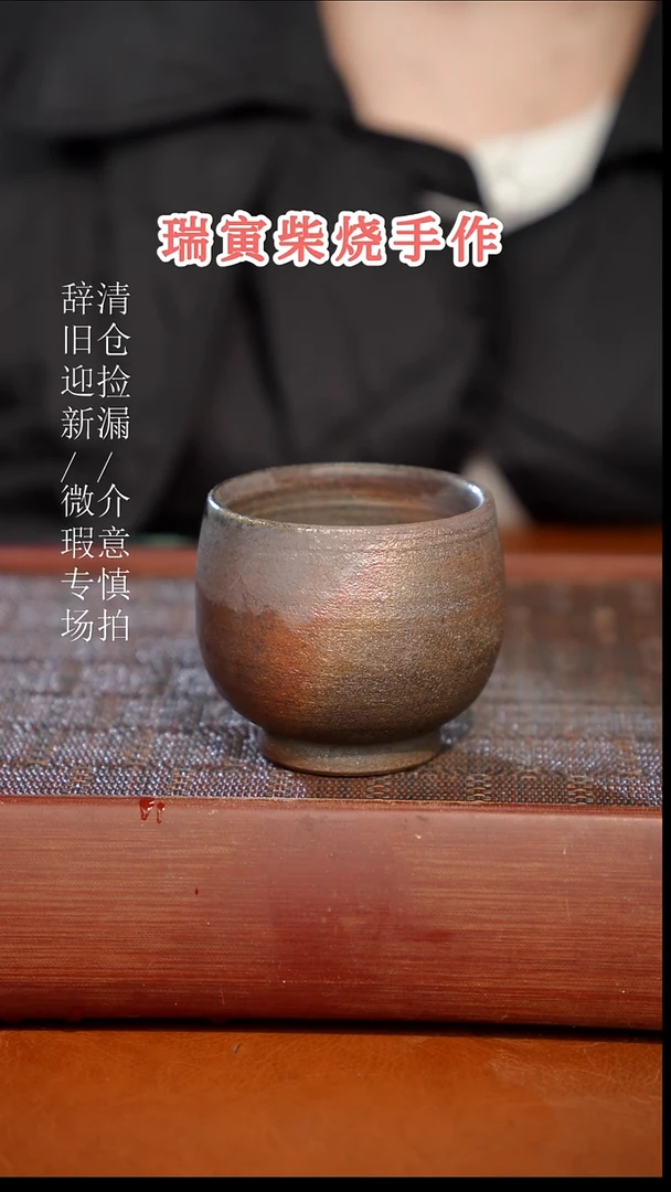 陶瓷奢瓷/瑞寅柴烧茶器（杯子）172