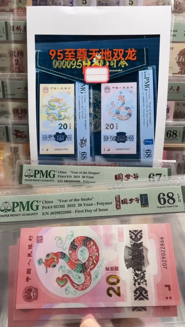 塑料蛇钞圆梦号68分首日标  尾66