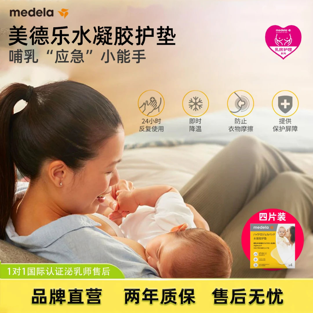 MEDELA/美德乐水凝胶护垫乳头舒缓乳房胸部贴片冷敷乳贴