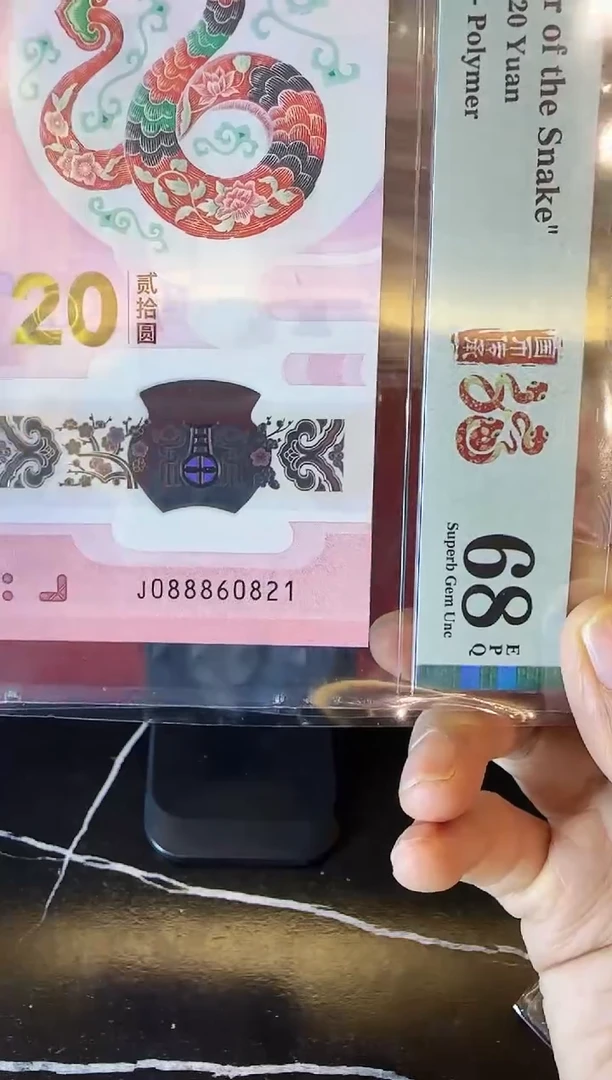 塑料2025 蛇钞 单张  088860821