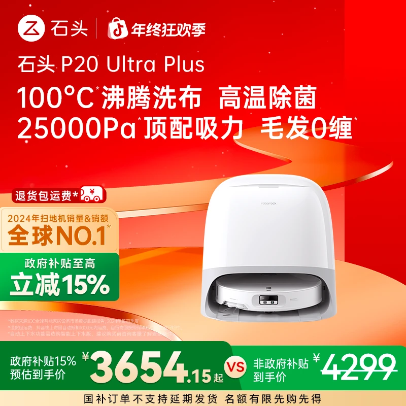 【立减15%】石头扫地机P20 Ultra Plus水箱版双效洁净