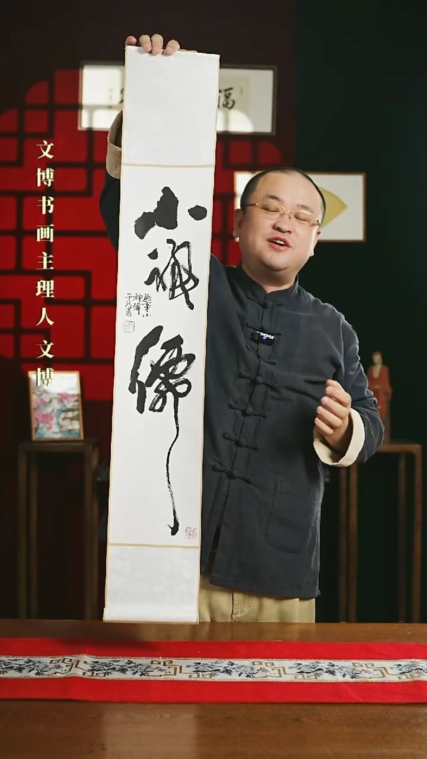 【闪购商品】书法书法卷轴17*110白黑小神仙潘