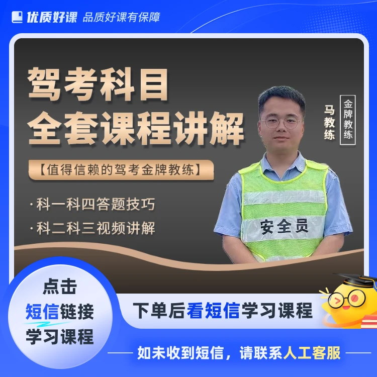 【科目三马教练】驾考全套科目技巧课程（短信链接学习课程)