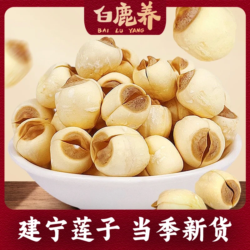 莲子 建宁莲子去芯莲子 手工剥皮 净重250克圆融饱满口感软糯香浓