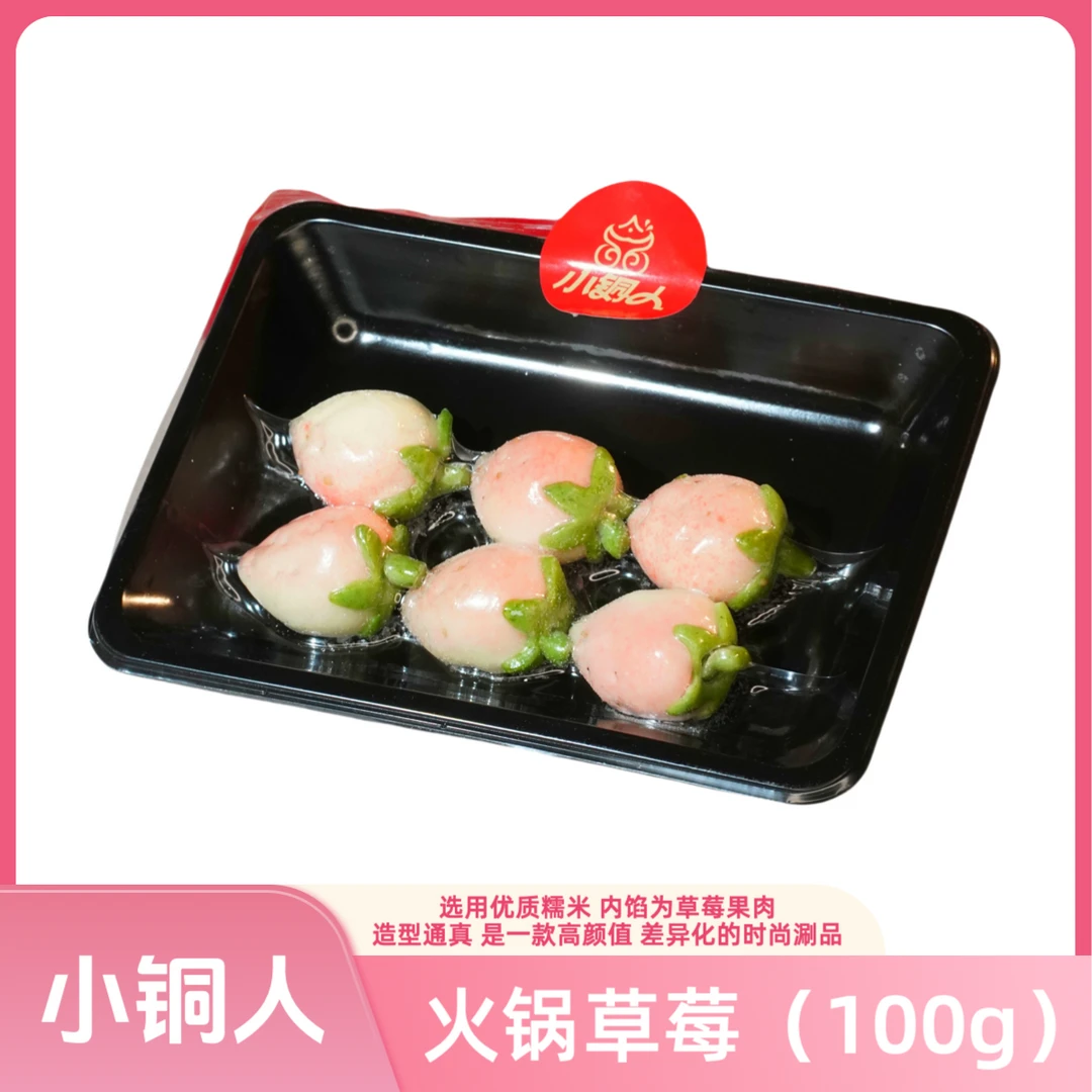 小铜人火锅草莓（100g）