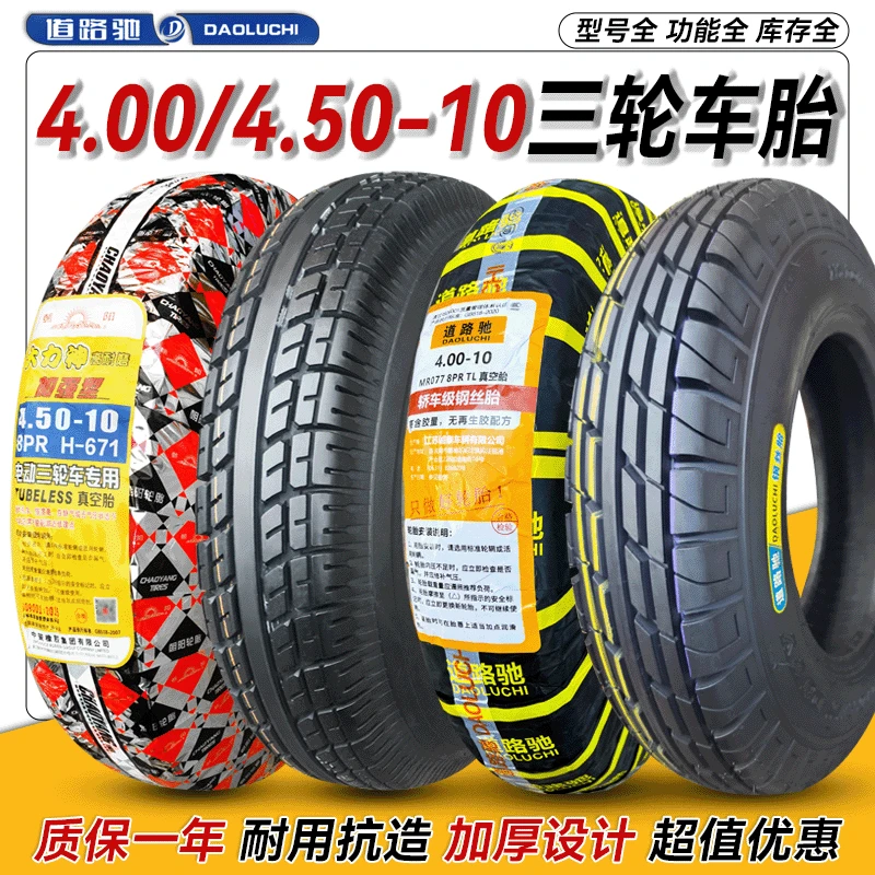 朝阳轮胎4.00/4.50/5.00-10电动三轮四轮汽车400450500一10真空胎