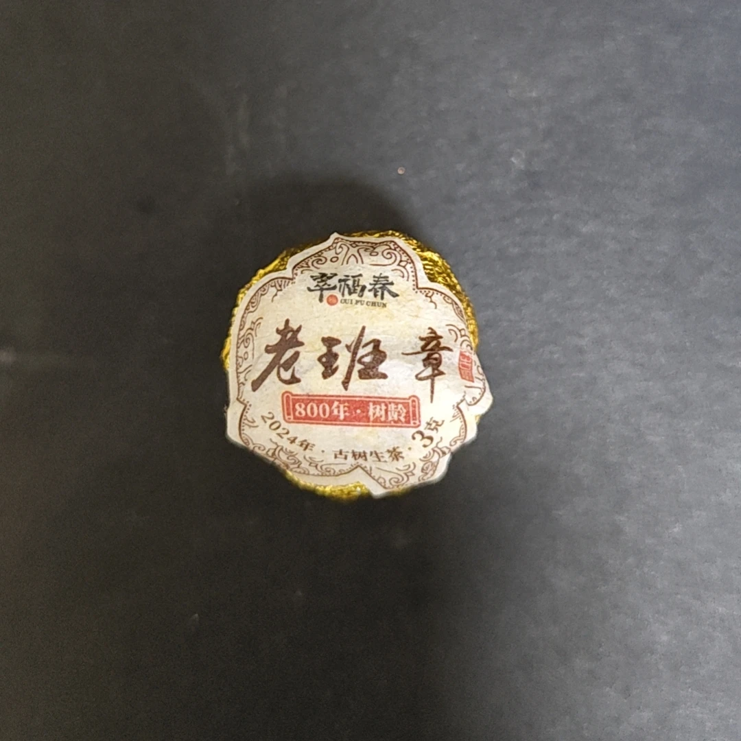 【精】2024年老班章800年龙珠3克/粒（生茶）