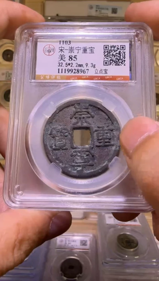 铜崇宁重宝  稀有版 福利