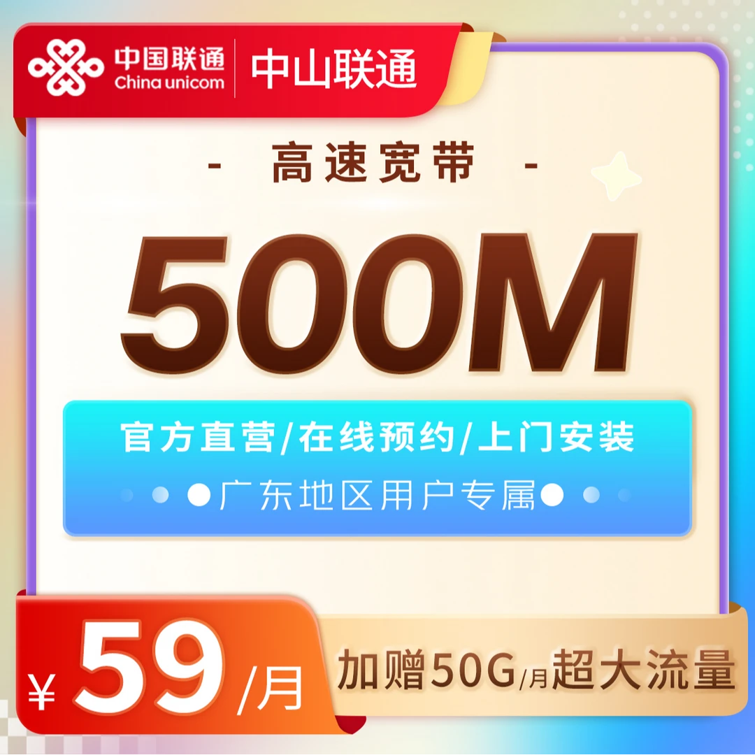 【中山联通新用户福利500M】+100元代金券