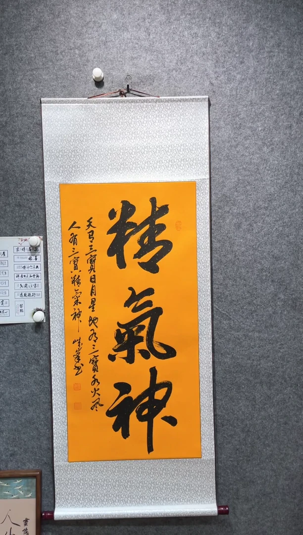 书法桑崃峰精气神卷轴