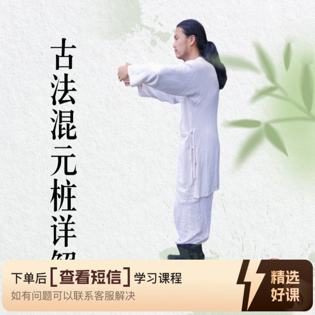 古法健身混元桩详解（新课尝鲜）（留意短信解锁课程）